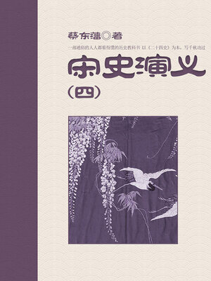 cover image of 宋史演义（4）